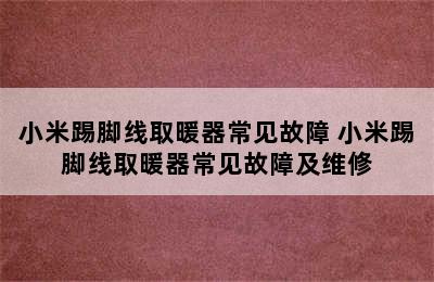 小米踢脚线取暖器常见故障 小米踢脚线取暖器常见故障及维修